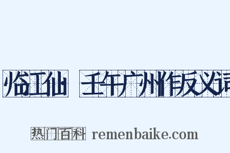 临江仙·壬午广州作反义词是什么意思的图片